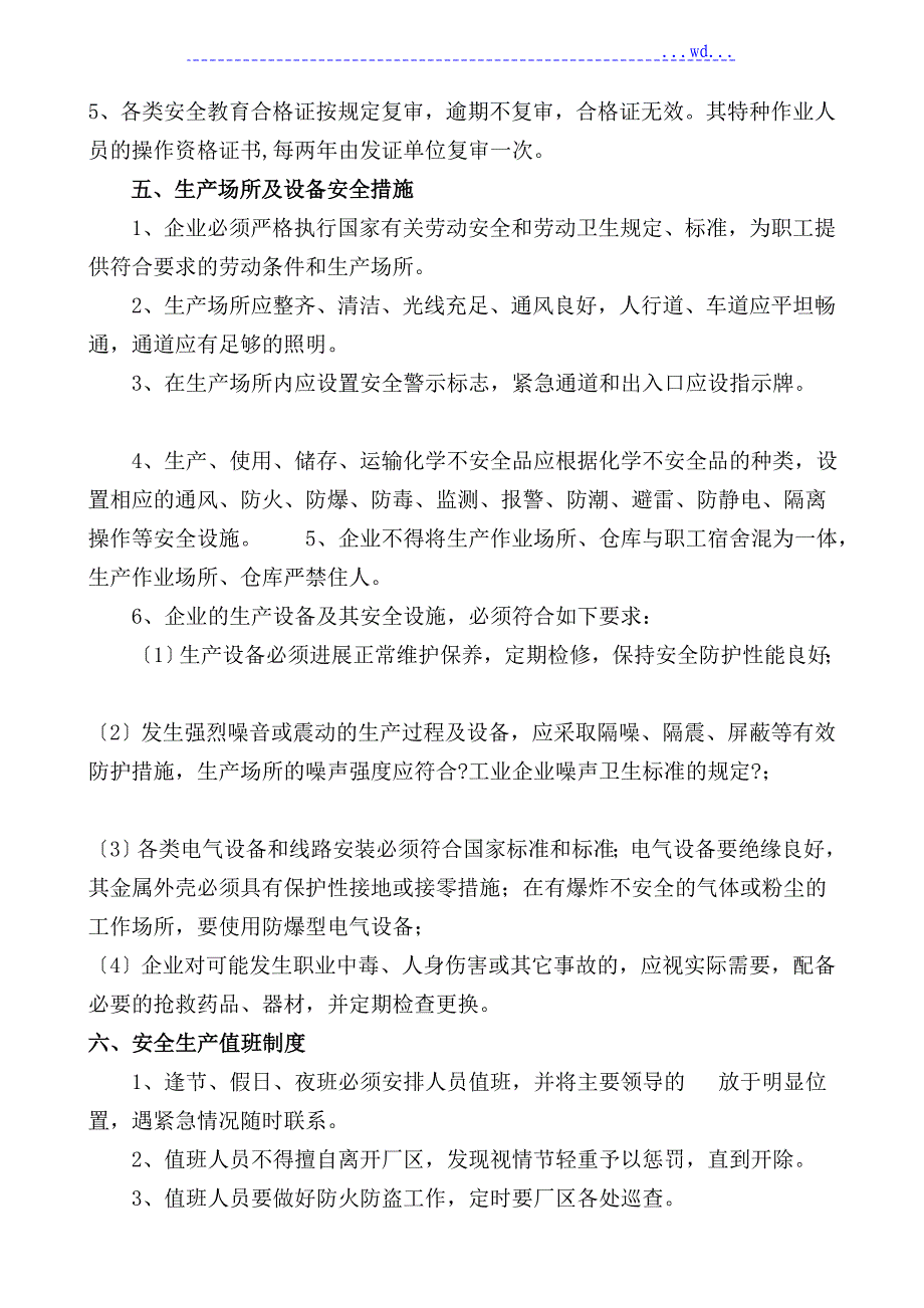 企业安全生产管理制度汇编[样板]_第3页