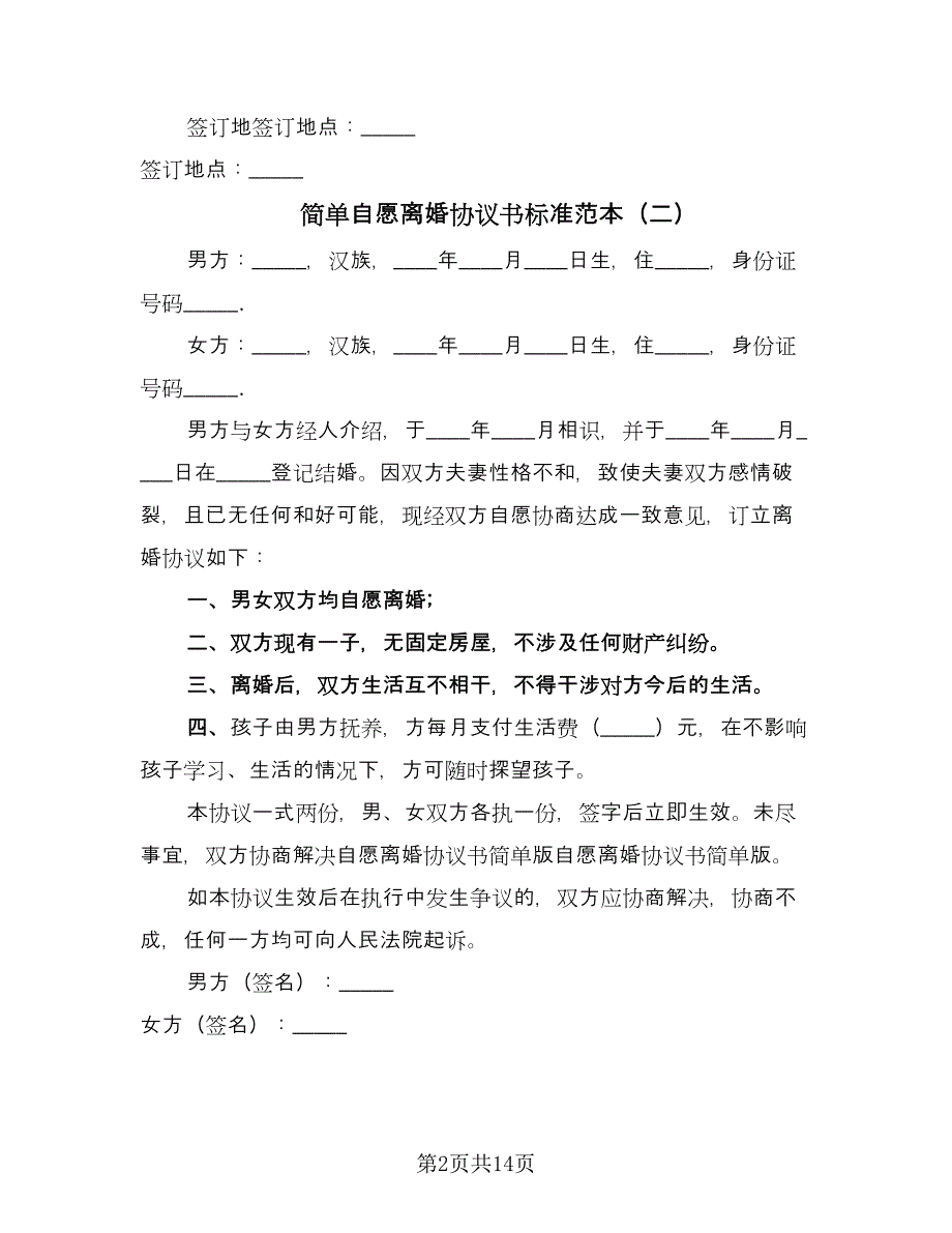 简单自愿离婚协议书标准范本（九篇）.doc_第2页