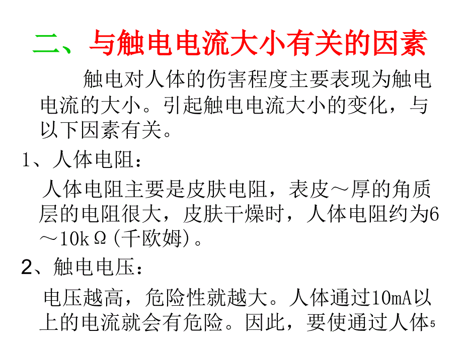 安全用电与家电使用技巧_第5页