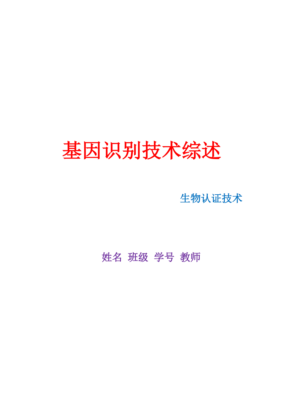 基因识别技术综述_第1页