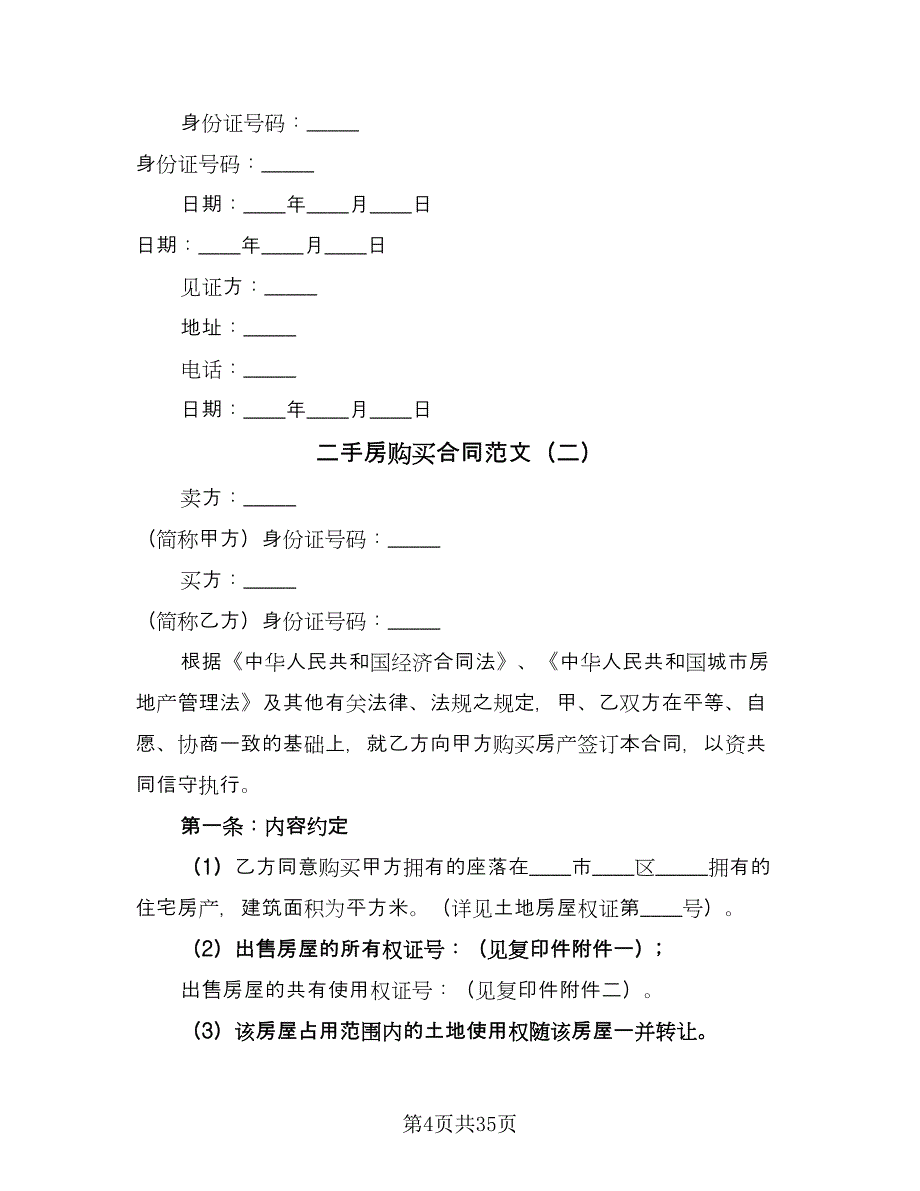 二手房购买合同范文（9篇）.doc_第4页