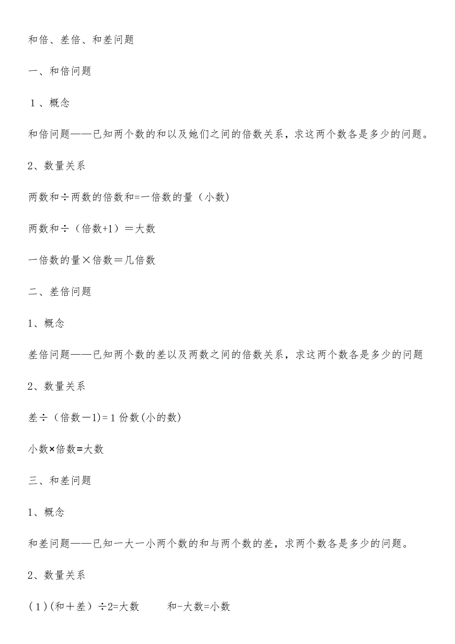 (四)和倍、差倍、和差问题_第1页