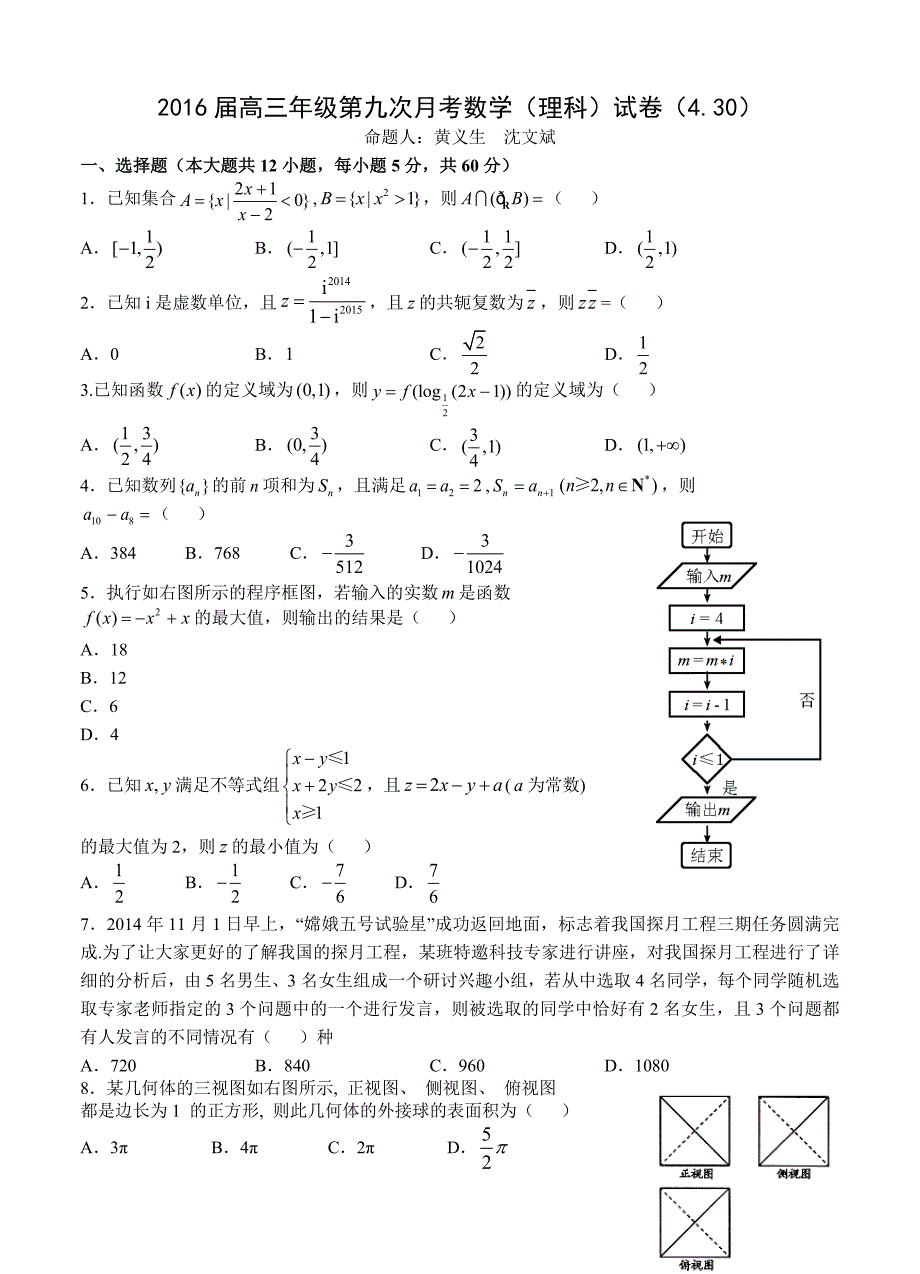 江西省上高县第二中学高三第九次月考数学理试题含答案_第1页