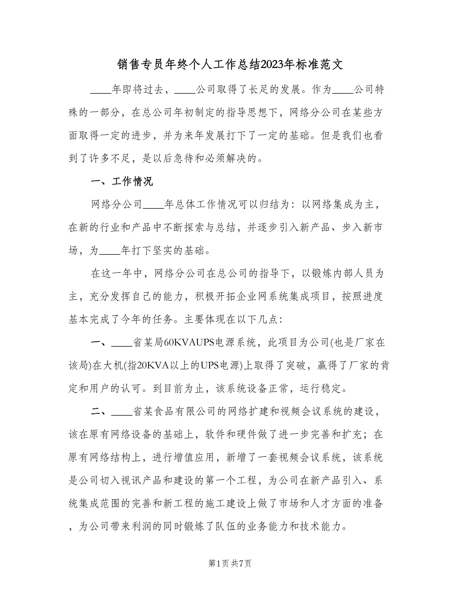 销售专员年终个人工作总结2023年标准范文（二篇）.doc_第1页