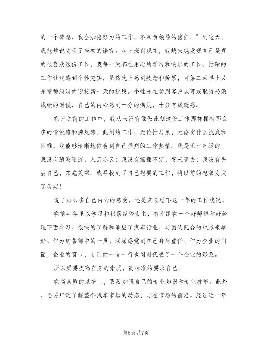 销售专员年终个人工作总结2023年标准范文（二篇）.doc_第5页