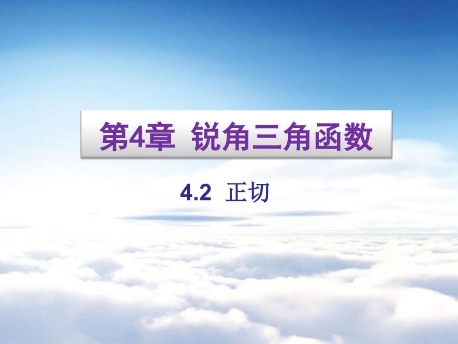 湘教版九年级数学上册课件：4.2 正切_第2页