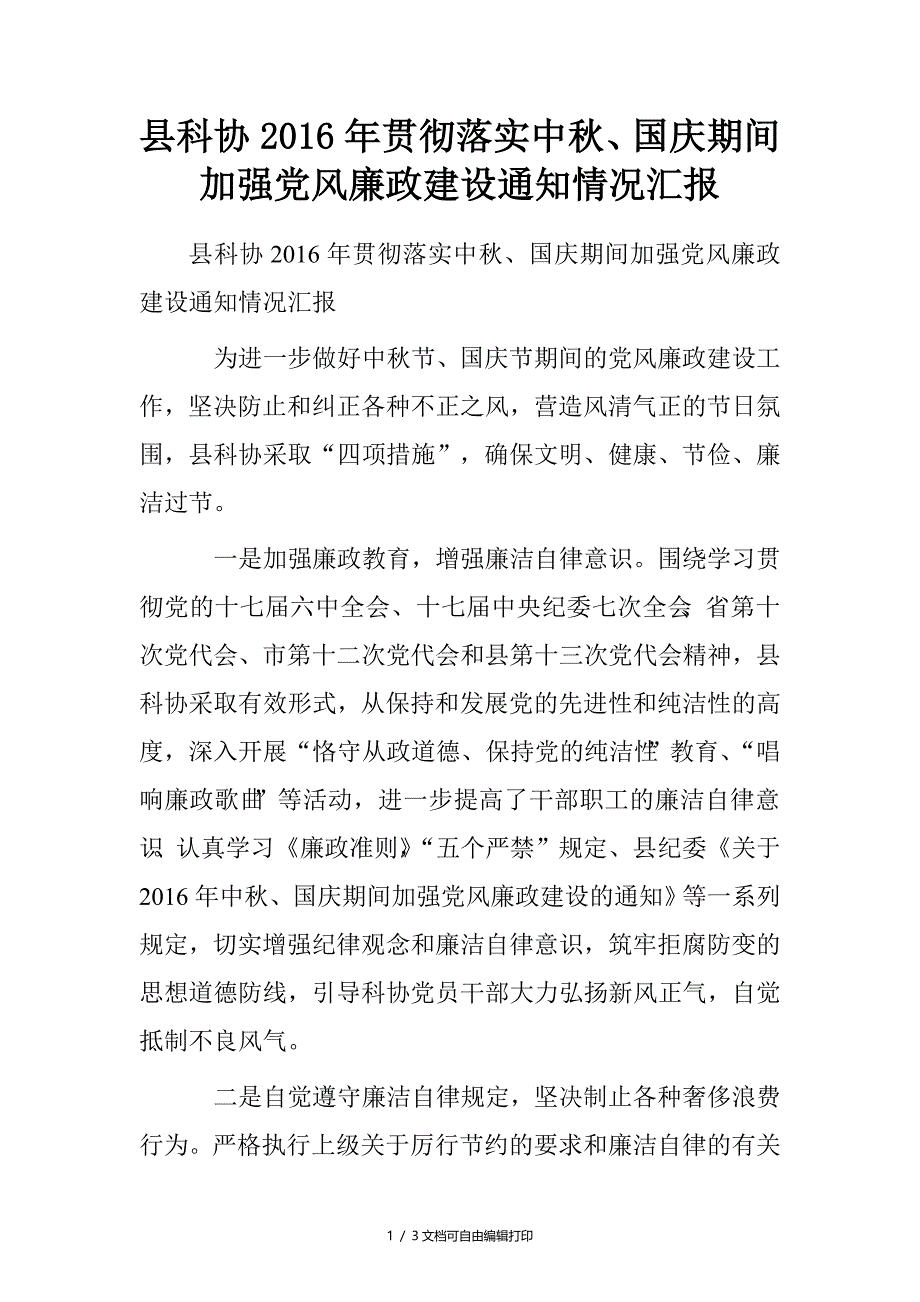 县科协贯彻落实中秋国庆期间加强风廉政建设情况汇报_第1页