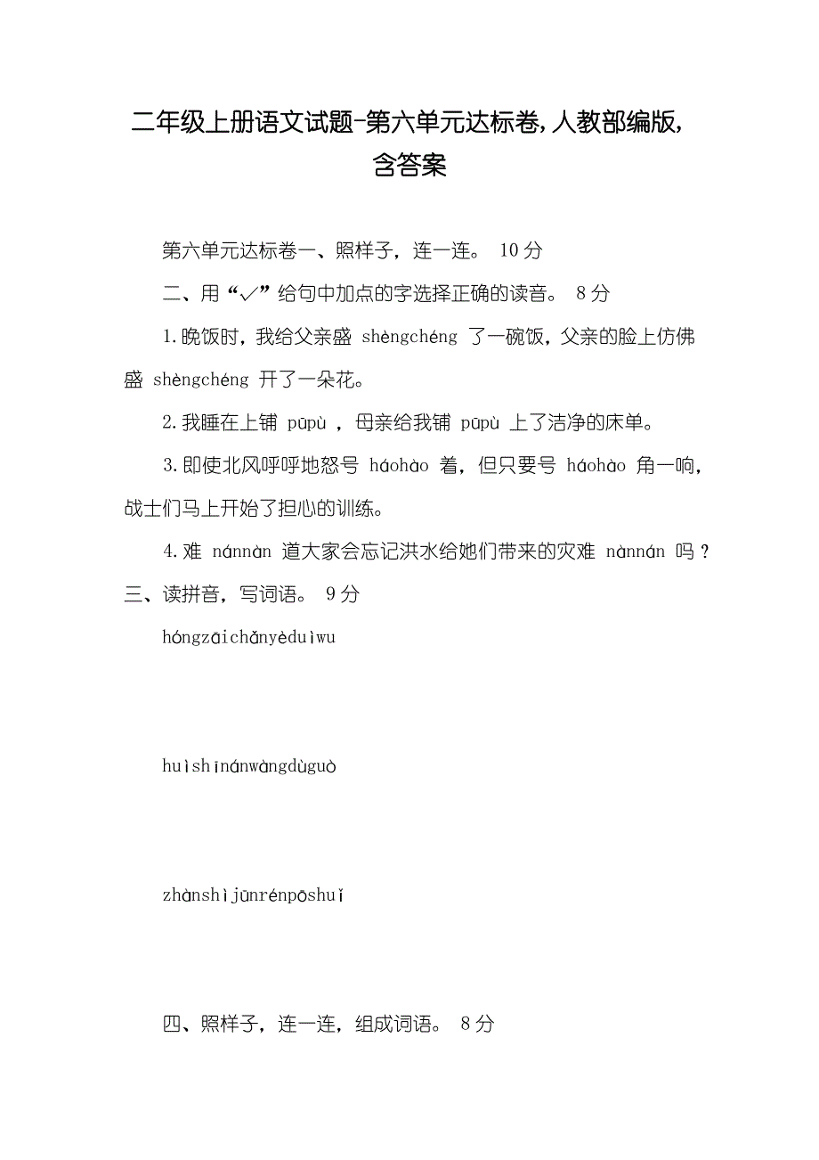 二年级上册语文试题-第六单元达标卷人教部编版含答案_第1页