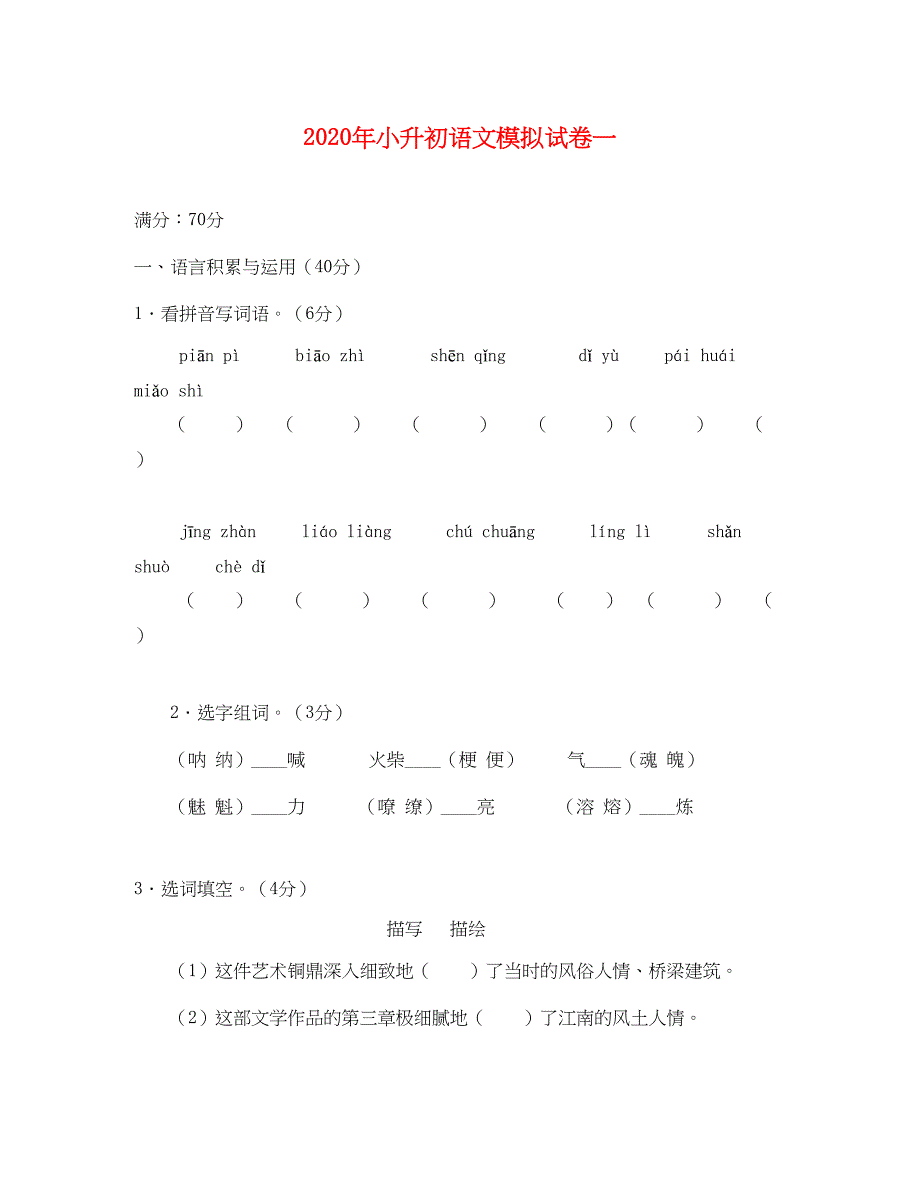 小升初语文模拟试卷及答案(通用)(DOC 12页)_第1页