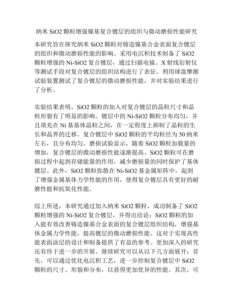 纳米SiO2颗粒增强镍基复合镀层的组织与微动磨损性能研究.docx_第1页