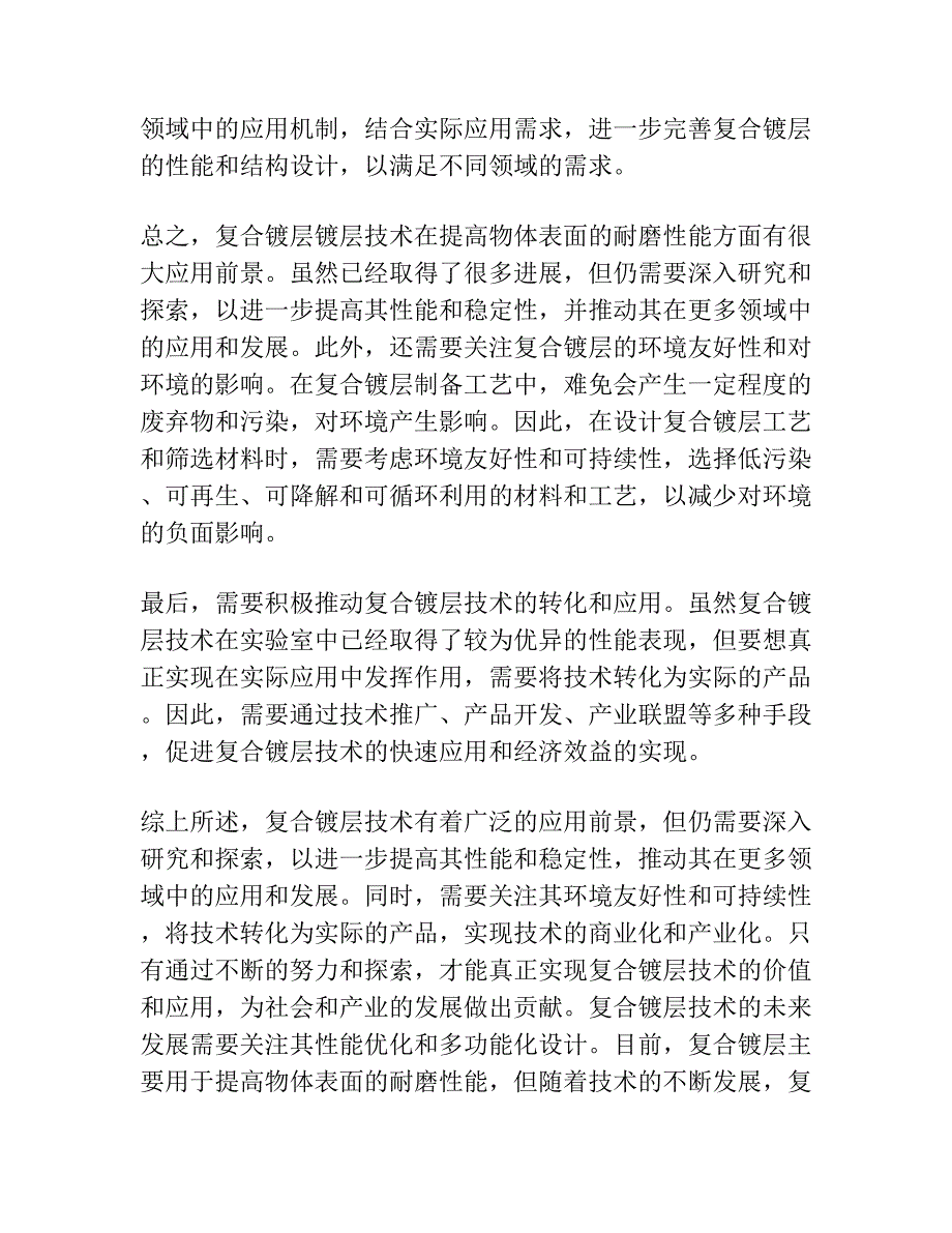 纳米SiO2颗粒增强镍基复合镀层的组织与微动磨损性能研究.docx_第3页