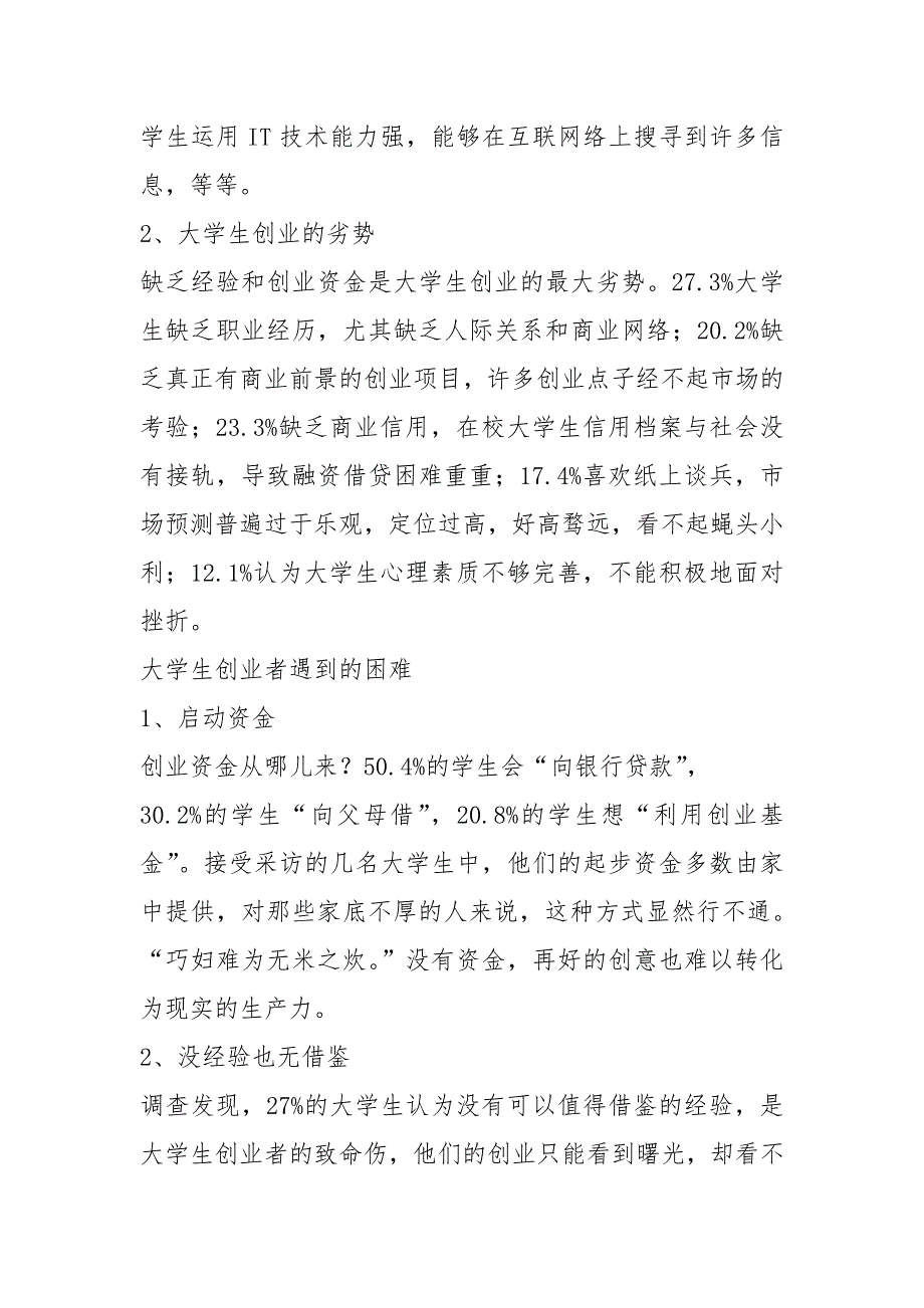 创业社会实践调查报告（共7篇）_第4页