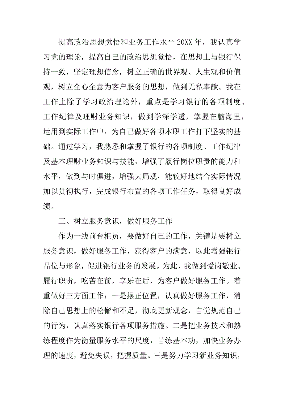 2023年银行新员工年终述职报告范文（通用7篇）_第2页