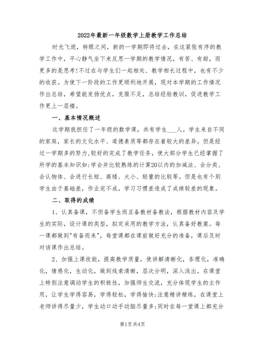 2022年最新一年级数学上册教学工作总结_第1页