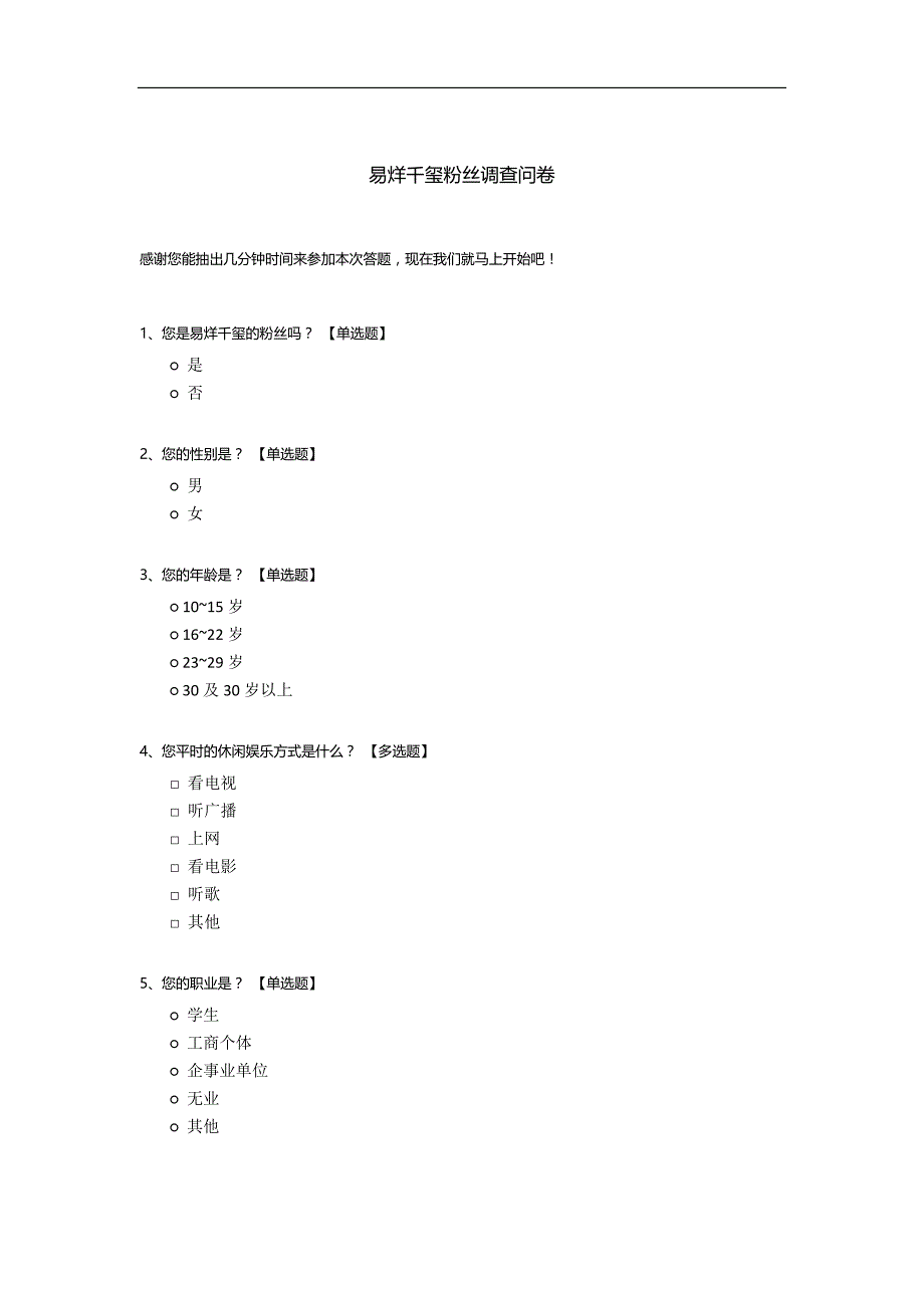 易烊千玺粉丝调查问卷模板.docx_第1页