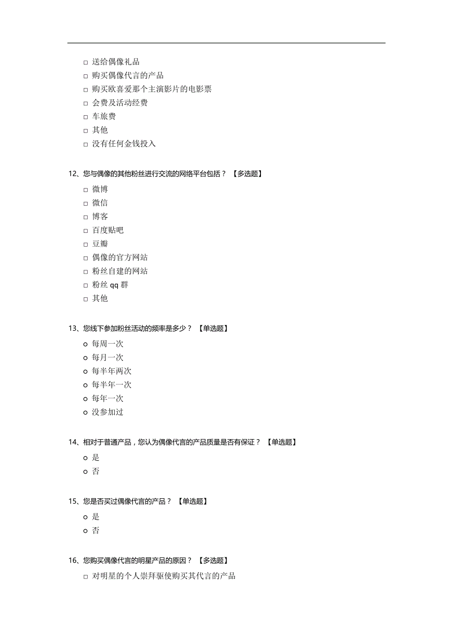 易烊千玺粉丝调查问卷模板.docx_第3页