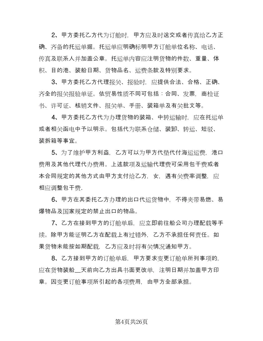 货物运输代理合同标准模板（8篇）.doc_第4页