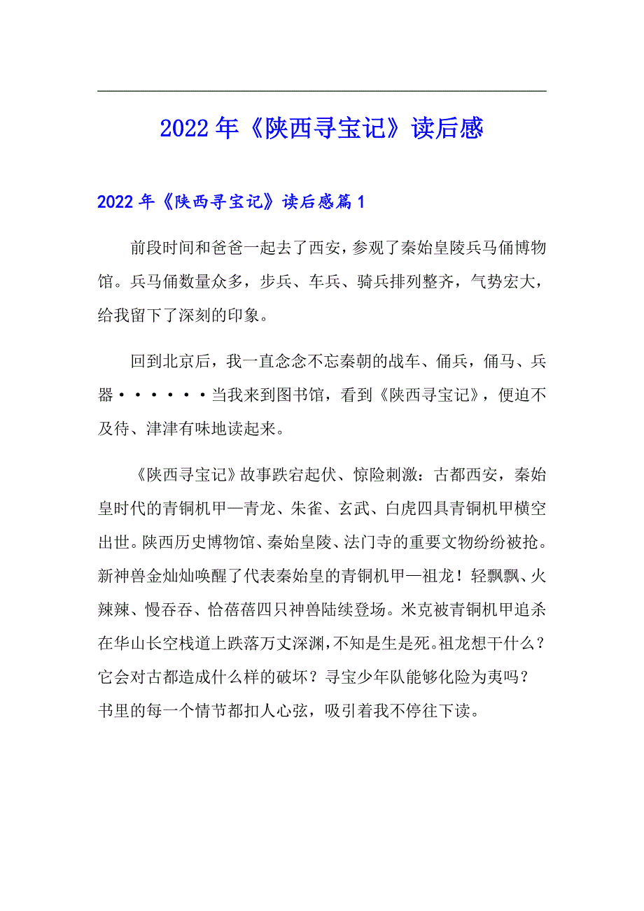 2022年《陕西寻宝记》读后感_第1页