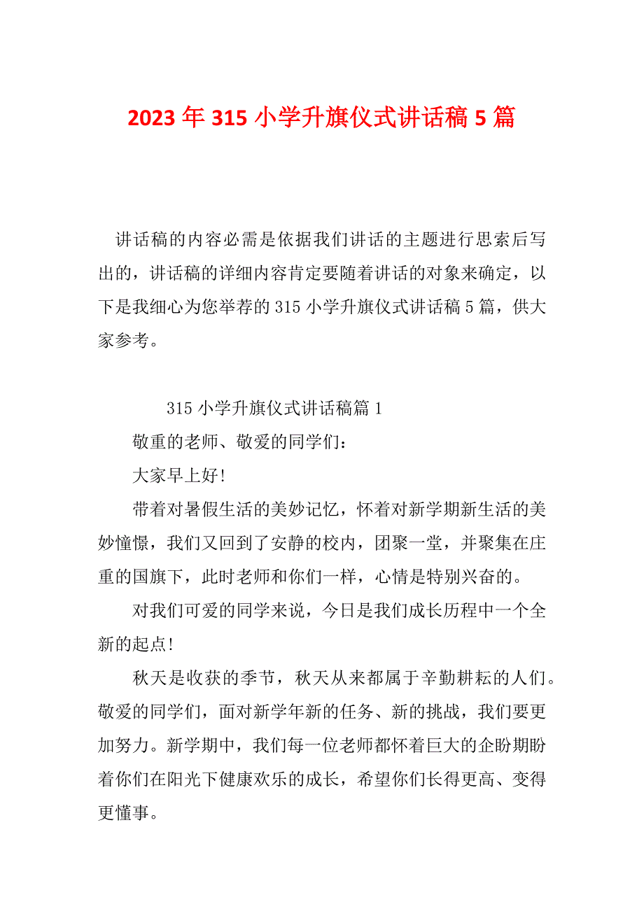 2023年315小学升旗仪式讲话稿5篇_第1页