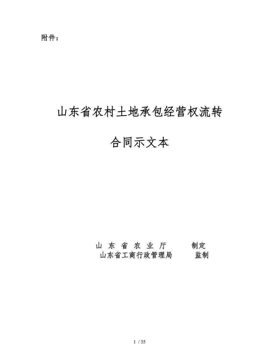 农村土地承包经营权流转合同示范文本_第1页