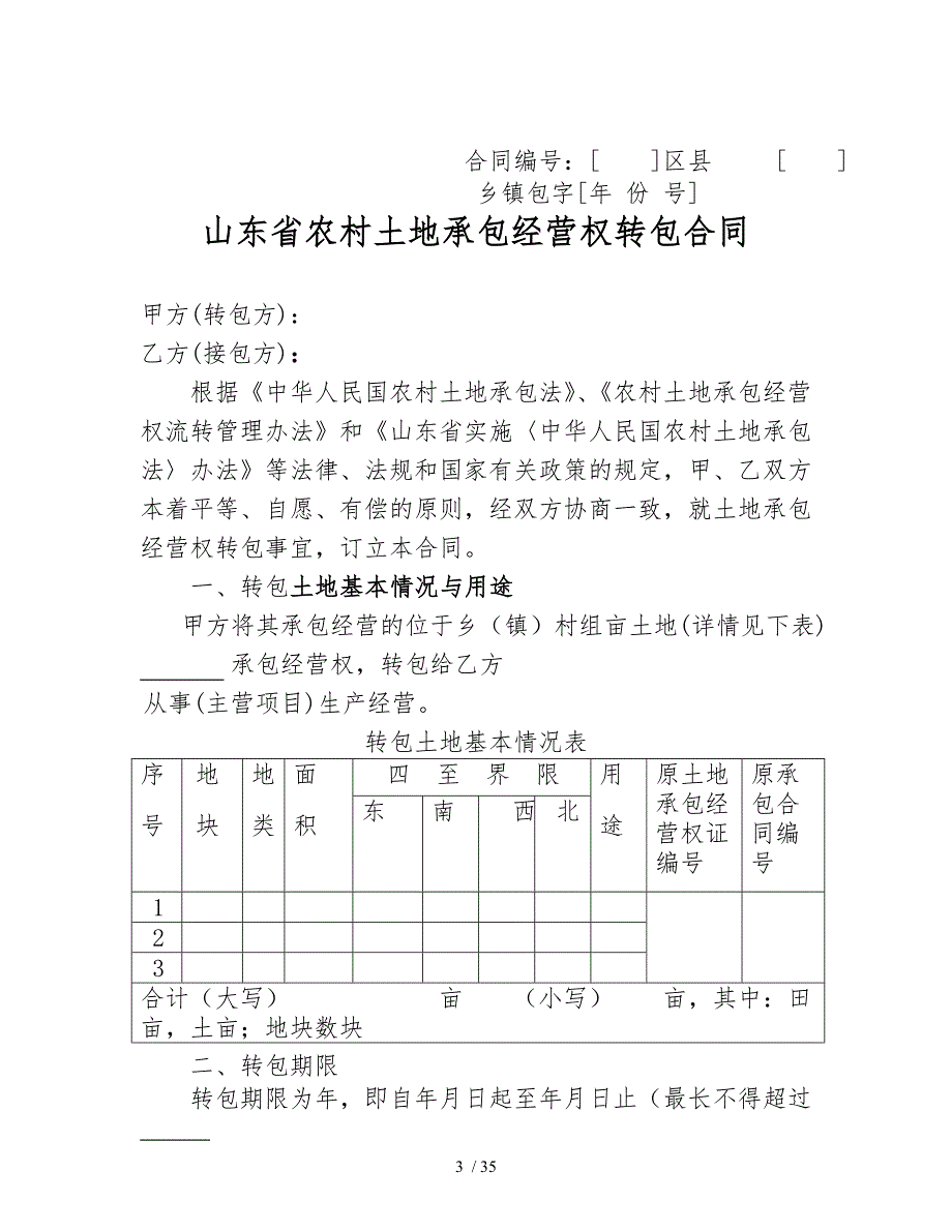 农村土地承包经营权流转合同示范文本_第3页