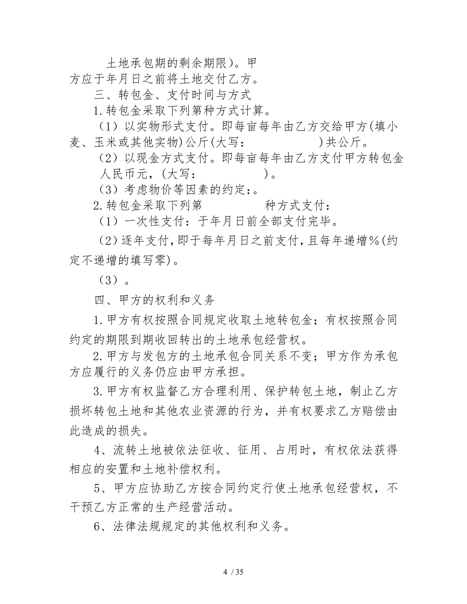 农村土地承包经营权流转合同示范文本_第4页