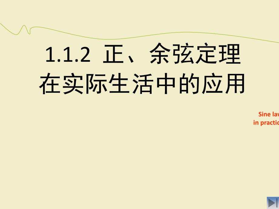 正弦定理与余弦定理的应用优秀课件_第1页