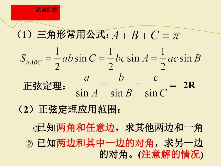 正弦定理与余弦定理的应用优秀课件_第2页