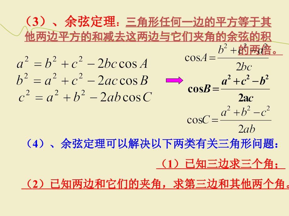 正弦定理与余弦定理的应用优秀课件_第3页