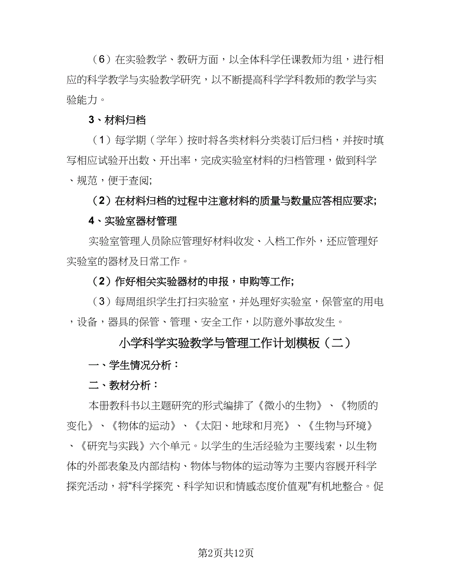 小学科学实验教学与管理工作计划模板（五篇）.doc_第2页