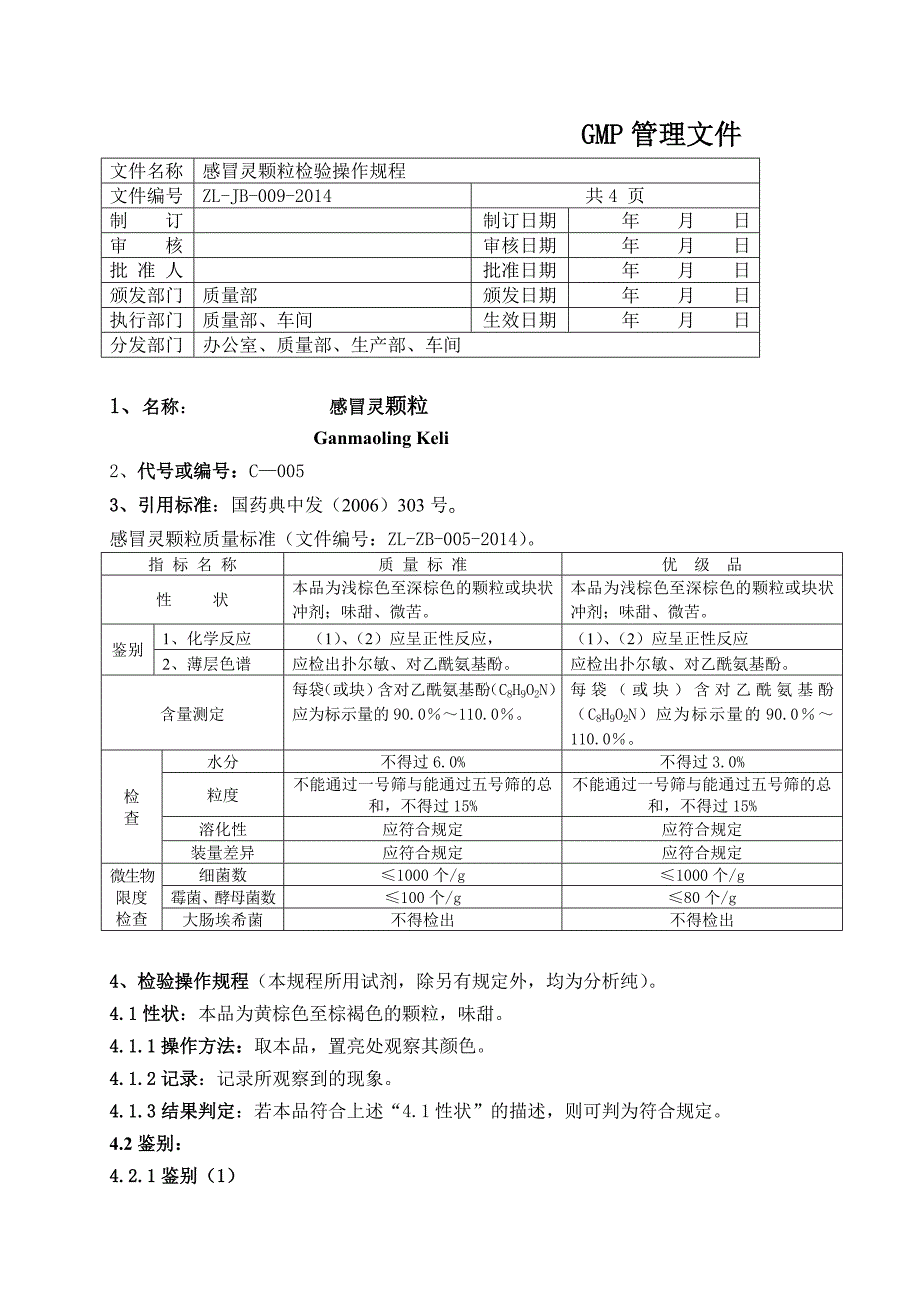 感冒灵颗粒检验操作规程_第1页