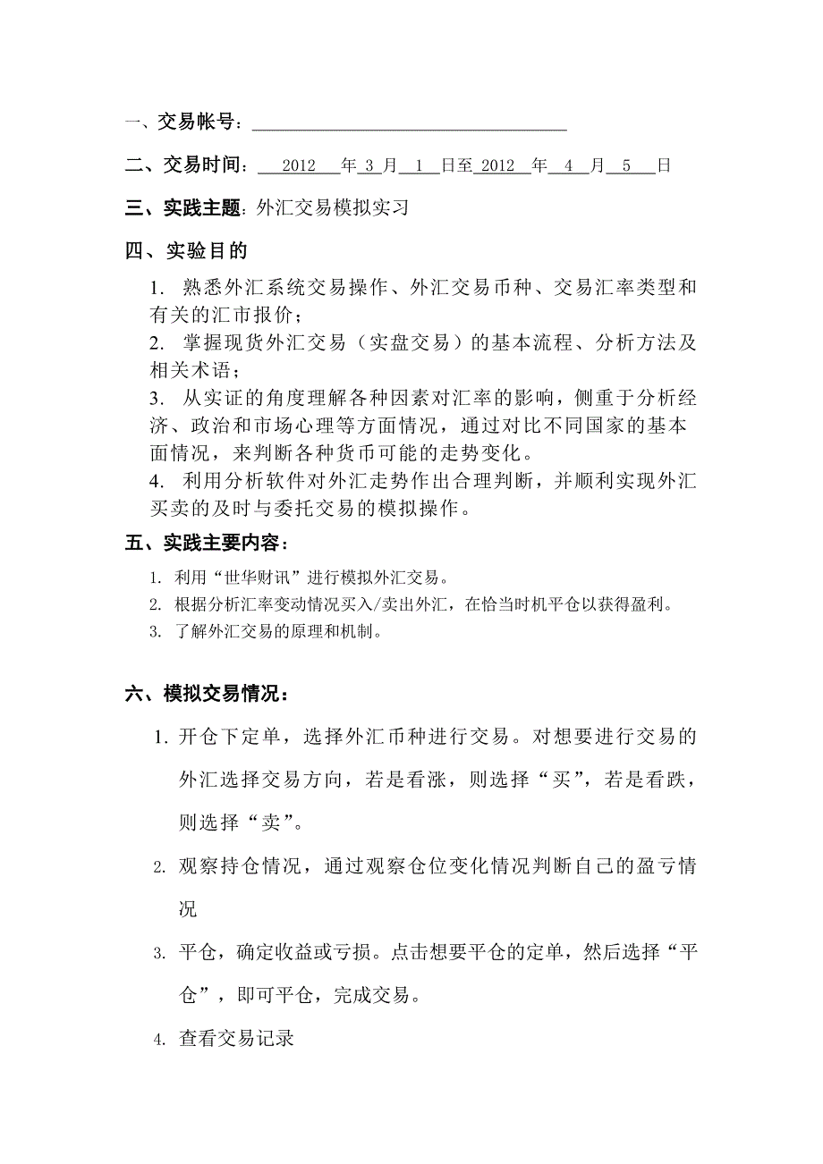 外汇交易模拟实习报告_第2页