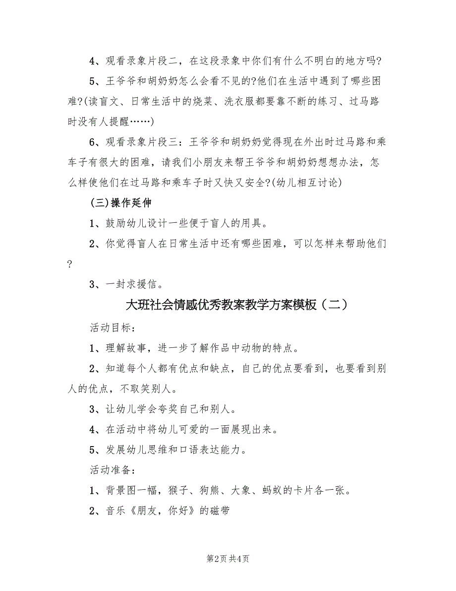 大班社会情感优秀教案教学方案模板（二篇）_第2页