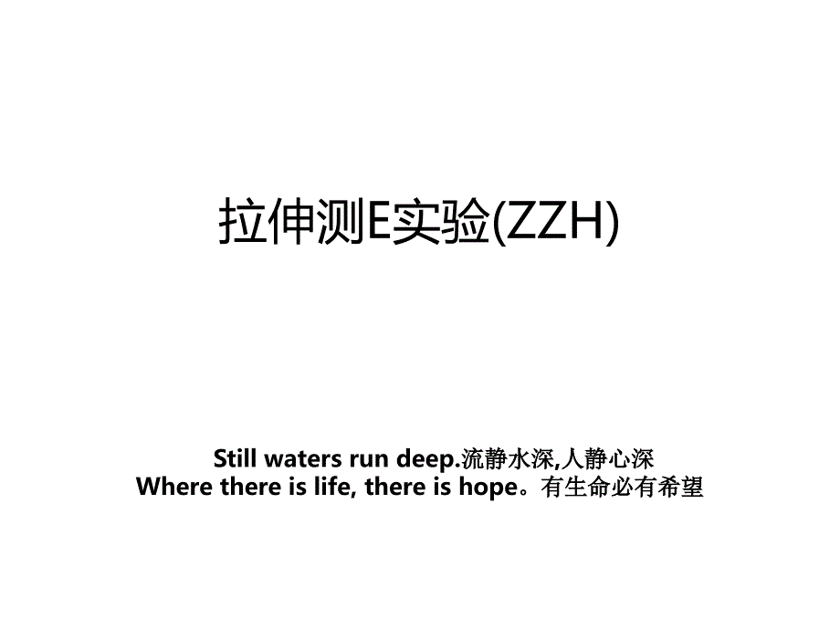 拉伸测E实验(ZZH)_第1页