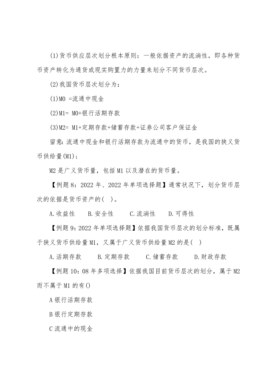 2022年经济师《中级经济基础》备考：货币与金融(3).docx_第2页