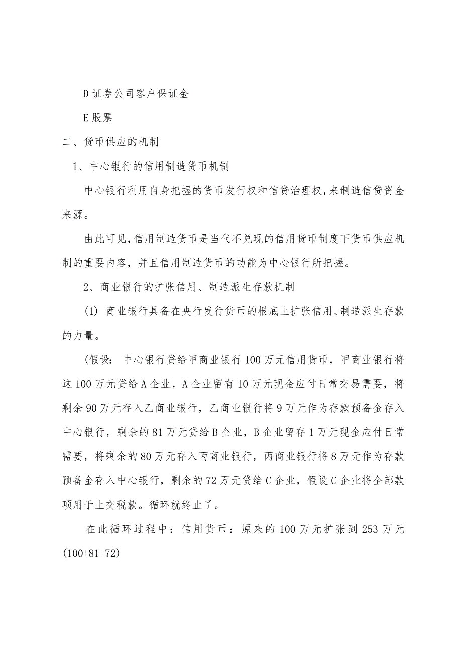 2022年经济师《中级经济基础》备考：货币与金融(3).docx_第3页