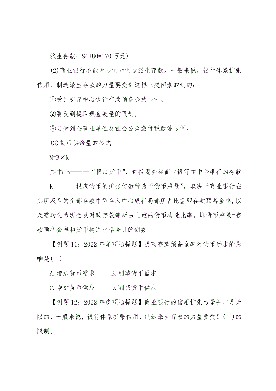 2022年经济师《中级经济基础》备考：货币与金融(3).docx_第4页