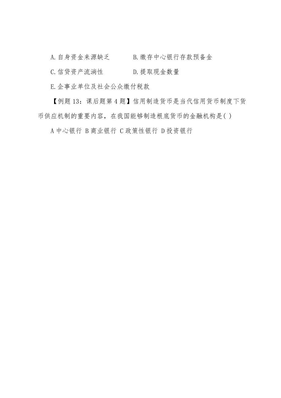 2022年经济师《中级经济基础》备考：货币与金融(3).docx_第5页