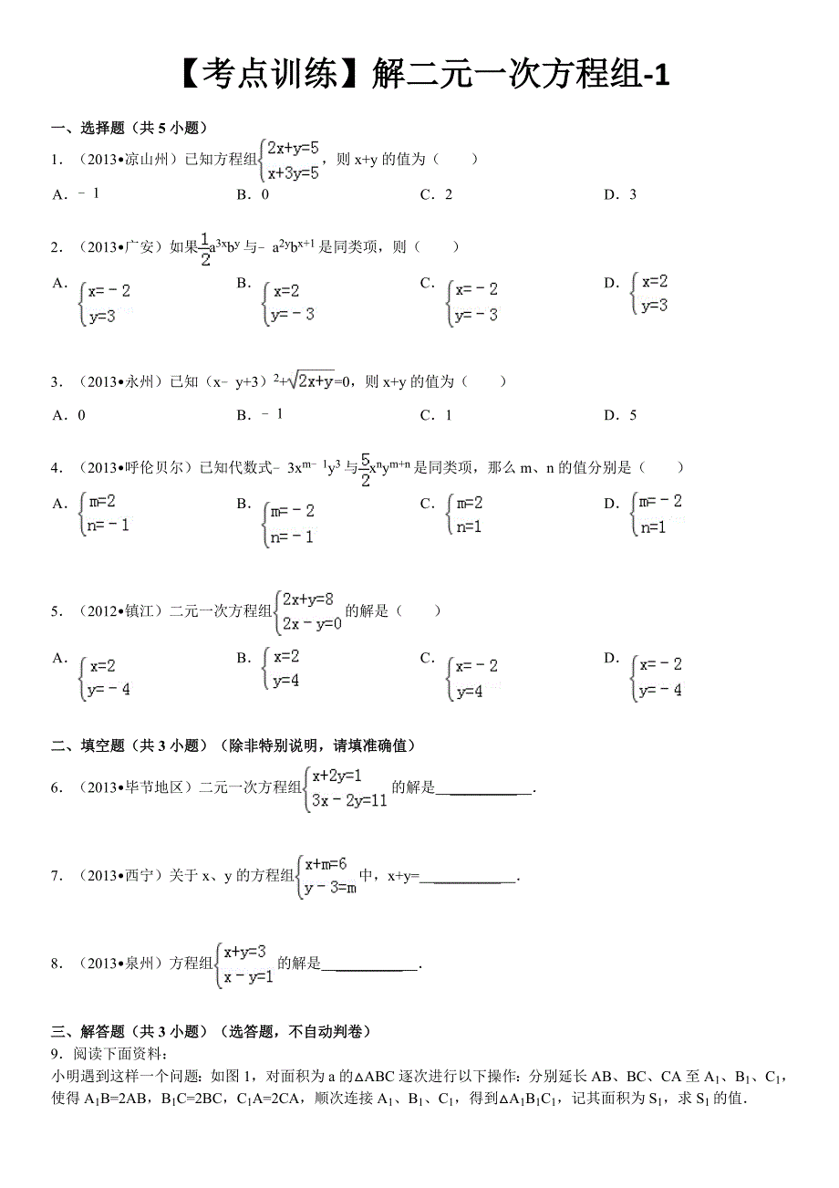 数学七年级下册-第八章二元一次方程组-解二元一次方程组-寒假预习题_第1页