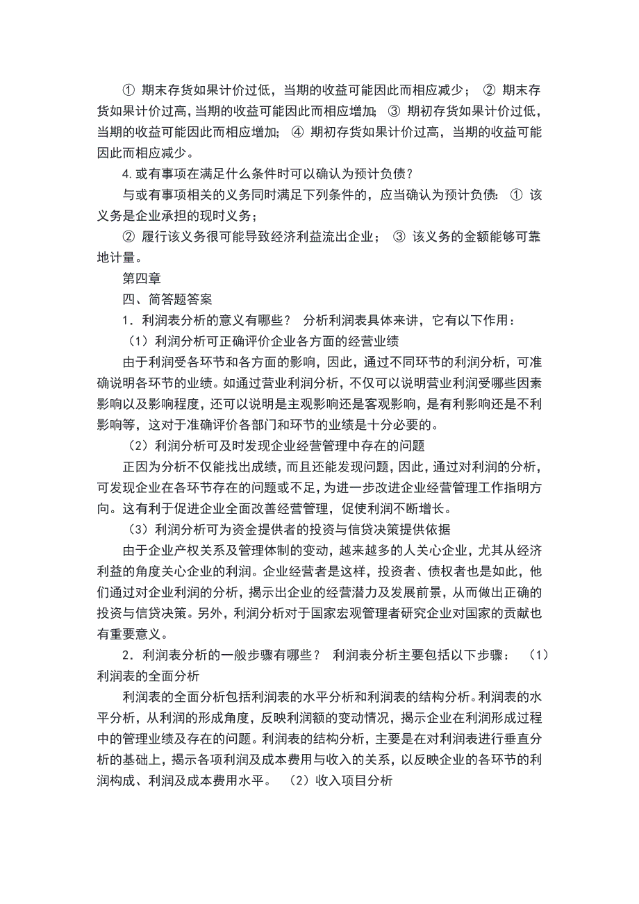 财务报表分析简答题最新文档_第4页