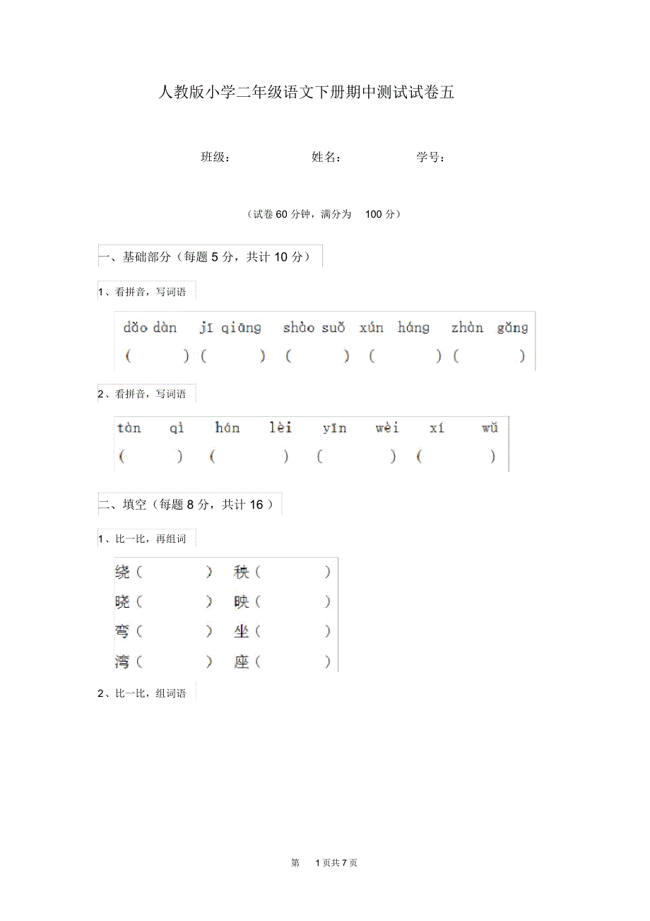 人教版小学二年级语文下册期中测试试卷五_第1页