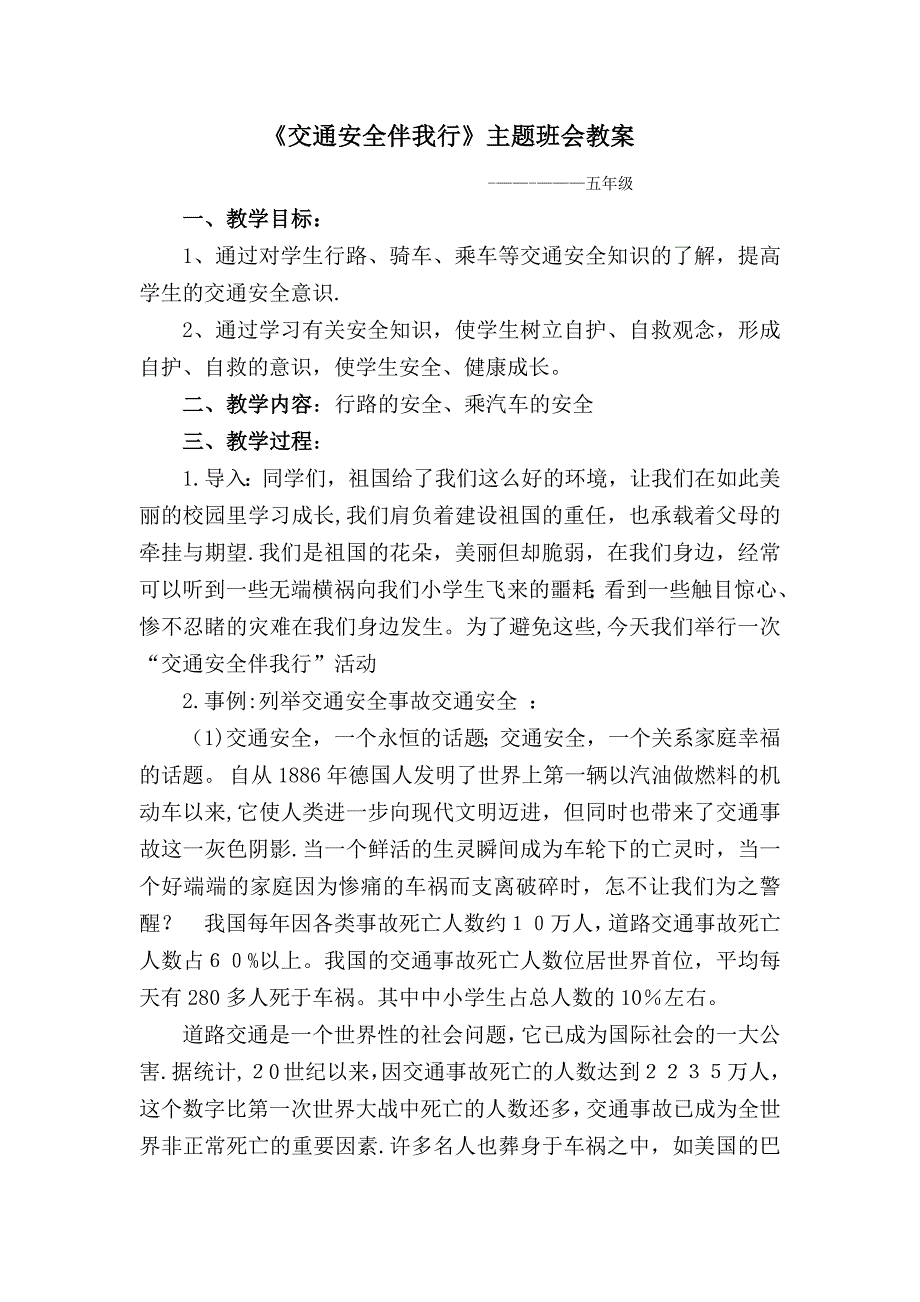 安全交通主题班会教案_第1页