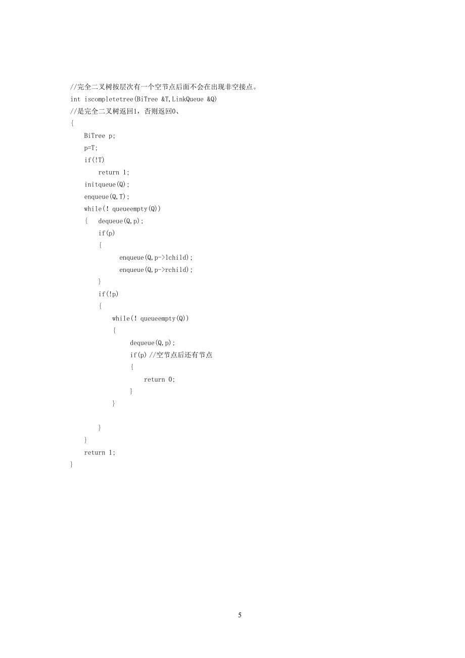 算法设计及参考答案.doc_第5页