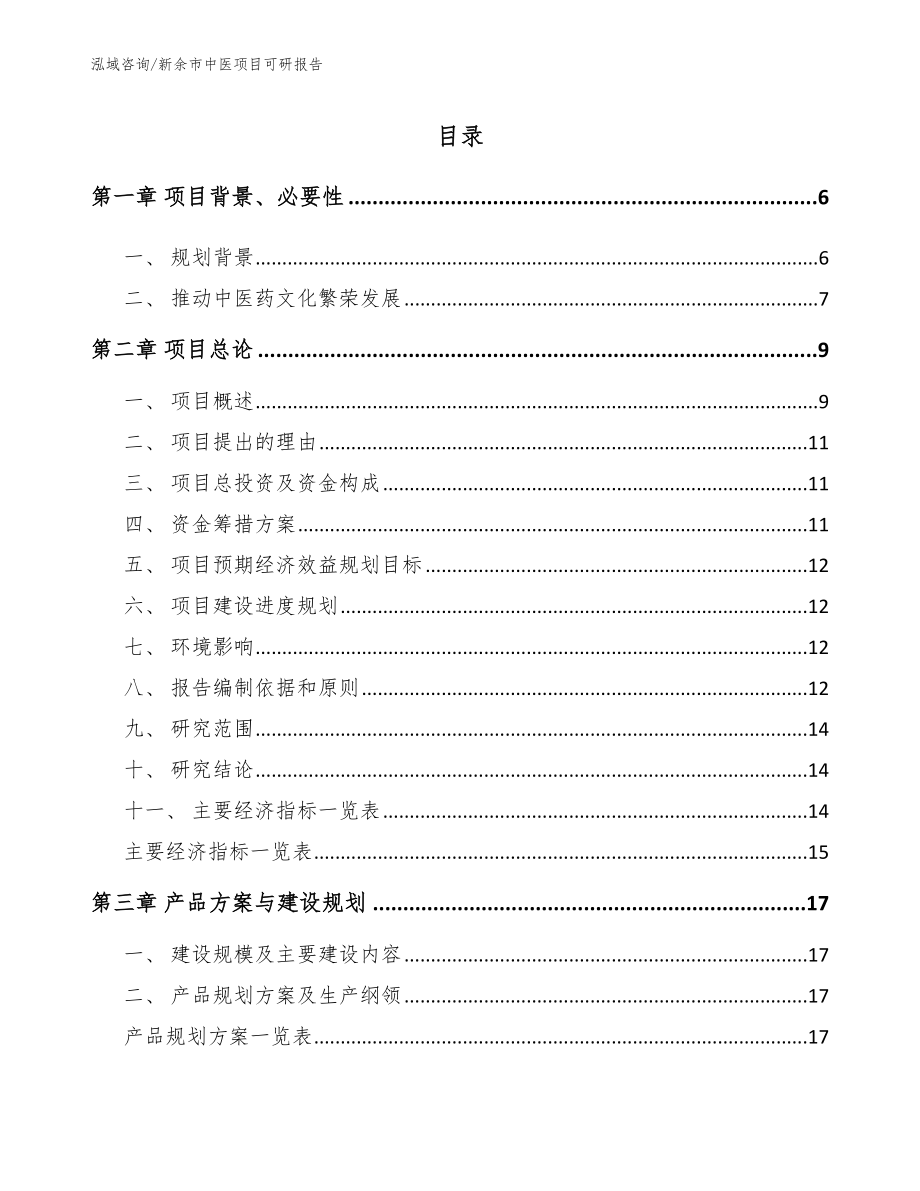 新余市中医项目可研报告_第1页