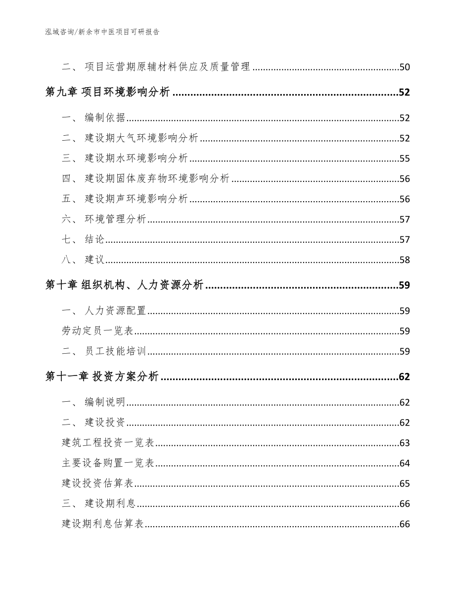 新余市中医项目可研报告_第3页