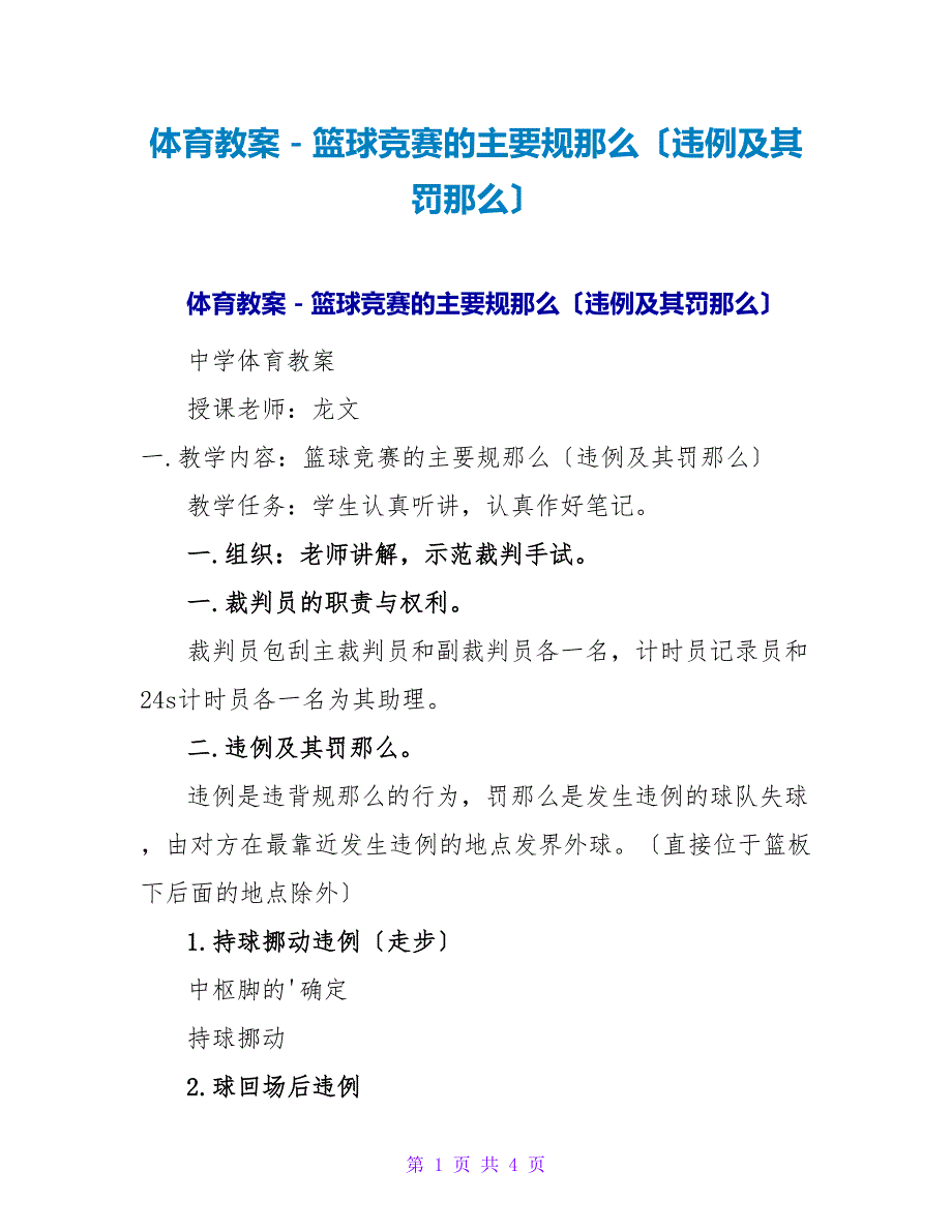 体育教案－篮球竞赛的主要规则（违例及其罚则）.doc_第1页