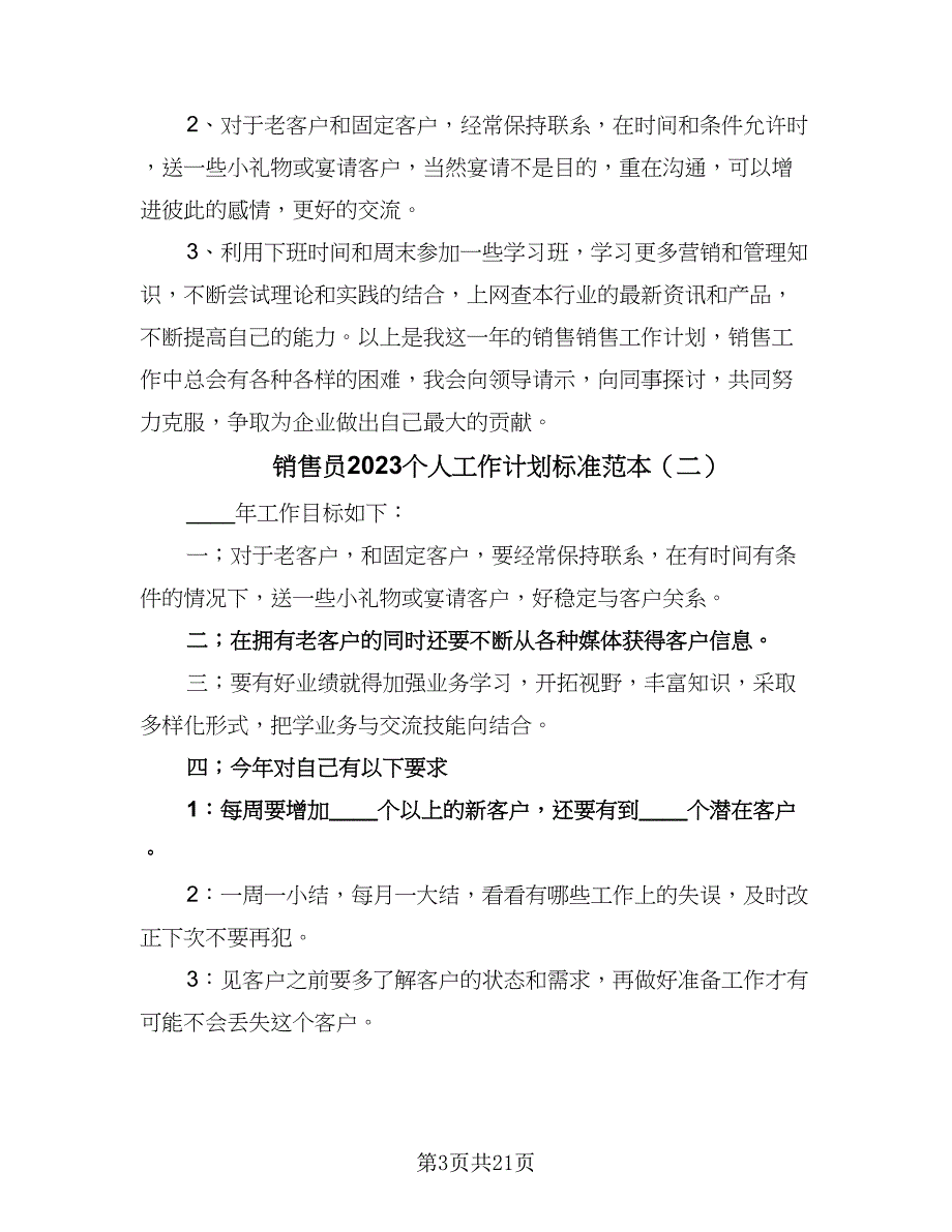 销售员2023个人工作计划标准范本（五篇）.doc_第3页