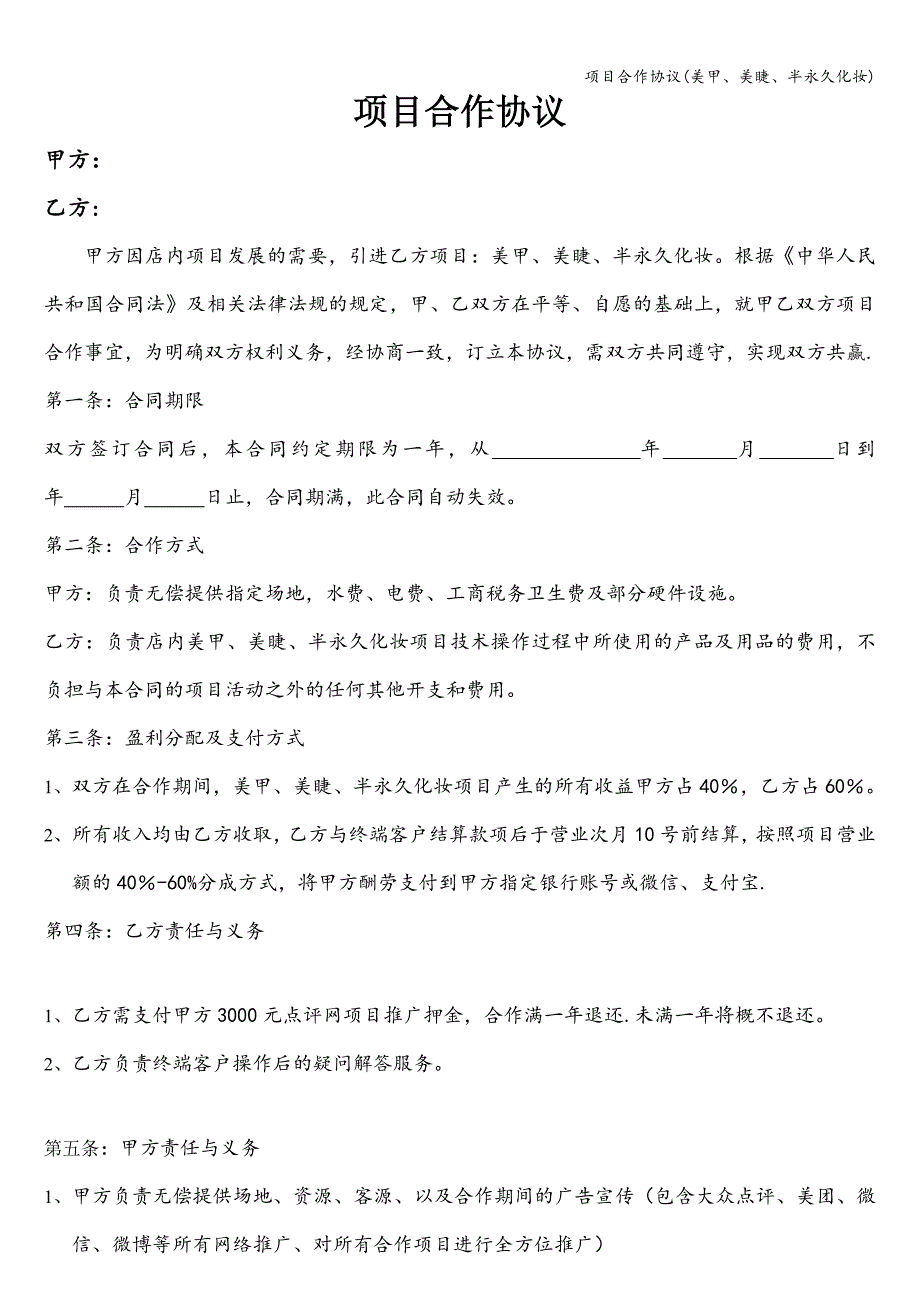 项目合作协议(美甲、美睫、半永久化妆).doc_第1页