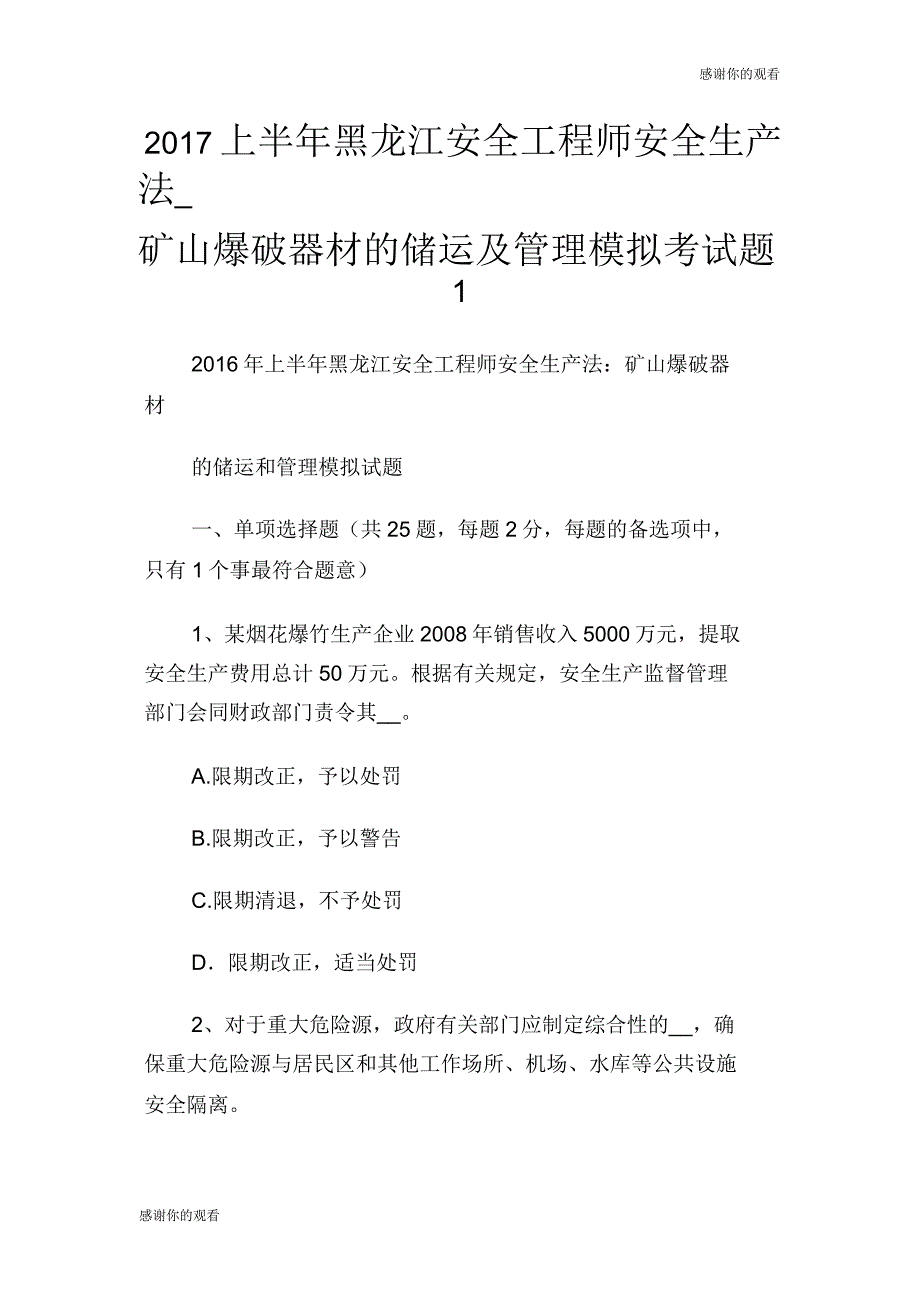 上半年黑龙江安全工程师安全生产法矿山爆破器材的储运及管理模拟考试题_第1页