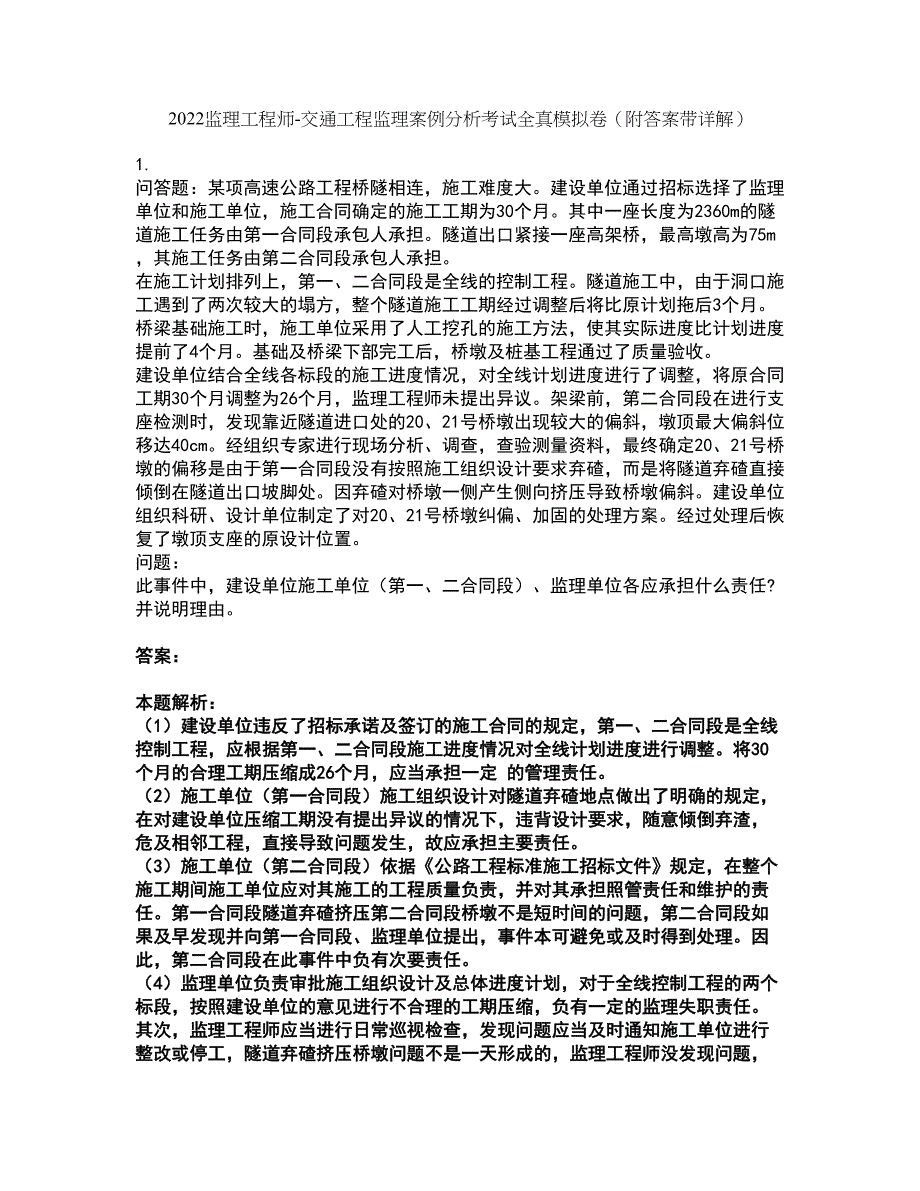 2022监理工程师-交通工程监理案例分析考试全真模拟卷21（附答案带详解）_第1页